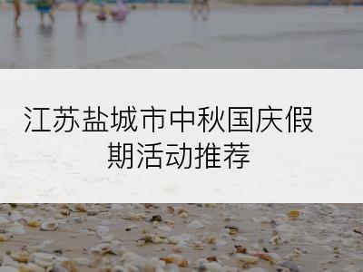江苏盐城市中秋国庆假期活动推荐