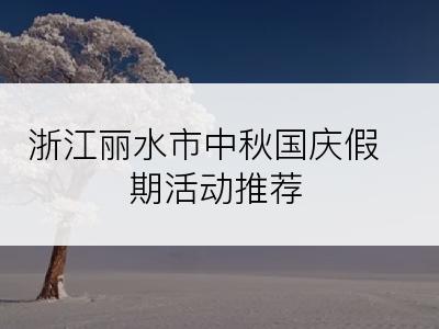 浙江丽水市中秋国庆假期活动推荐