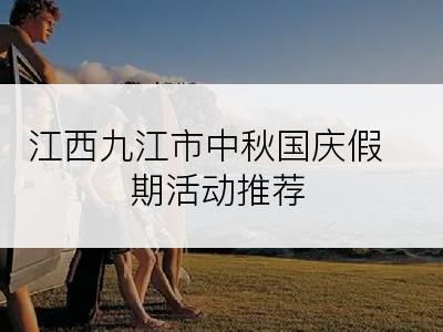 江西九江市中秋国庆假期活动推荐