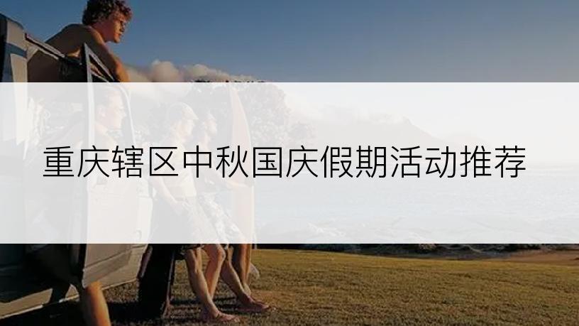 重庆辖区中秋国庆假期活动推荐