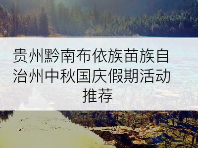 贵州黔南布依族苗族自治州中秋国庆假期活动推荐