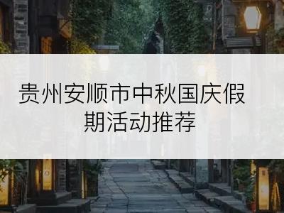 贵州安顺市中秋国庆假期活动推荐