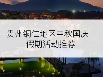 贵州铜仁地区中秋国庆假期活动推荐