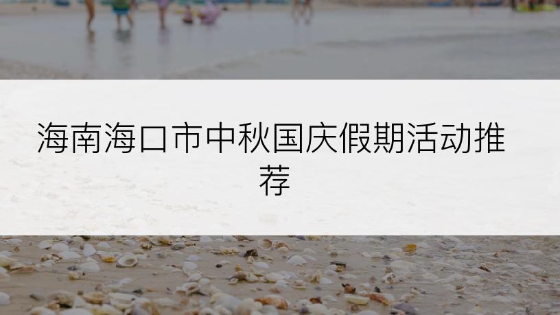 海南海口市中秋国庆假期活动推荐