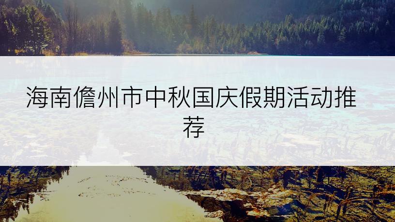 海南儋州市中秋国庆假期活动推荐
