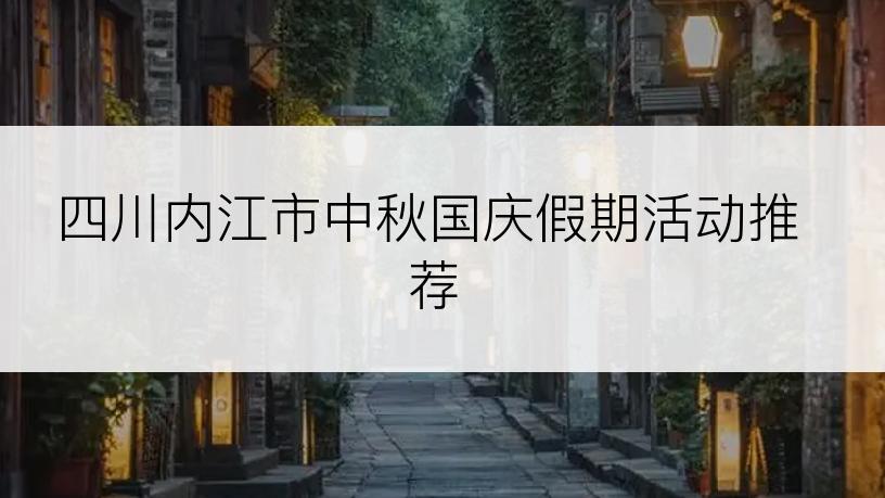 四川内江市中秋国庆假期活动推荐
