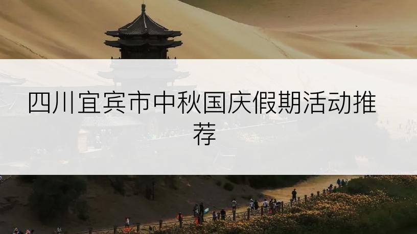 四川宜宾市中秋国庆假期活动推荐