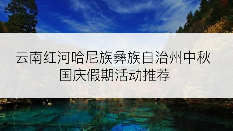 云南红河哈尼族彝族自治州中秋国庆假期活动推荐