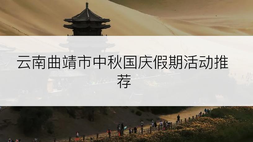 云南曲靖市中秋国庆假期活动推荐