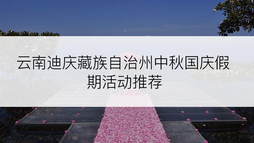云南迪庆藏族自治州中秋国庆假期活动推荐