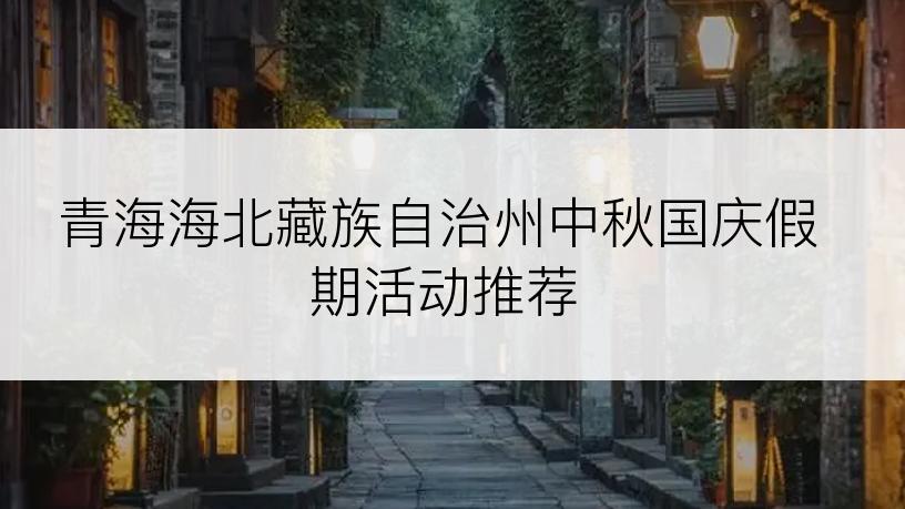青海海北藏族自治州中秋国庆假期活动推荐