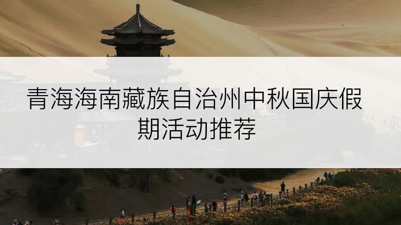 青海海南藏族自治州中秋国庆假期活动推荐