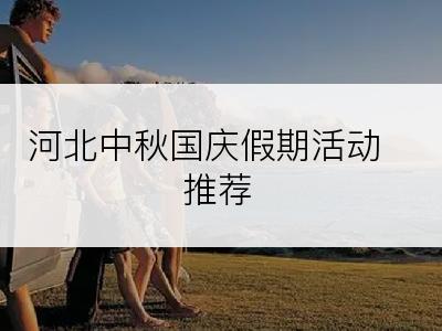 河北中秋国庆假期活动推荐