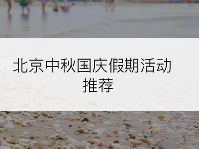 北京中秋国庆假期活动推荐