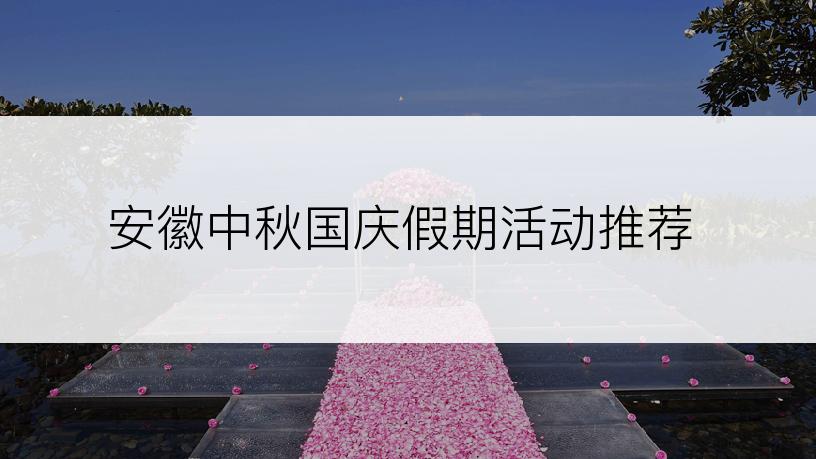安徽中秋国庆假期活动推荐