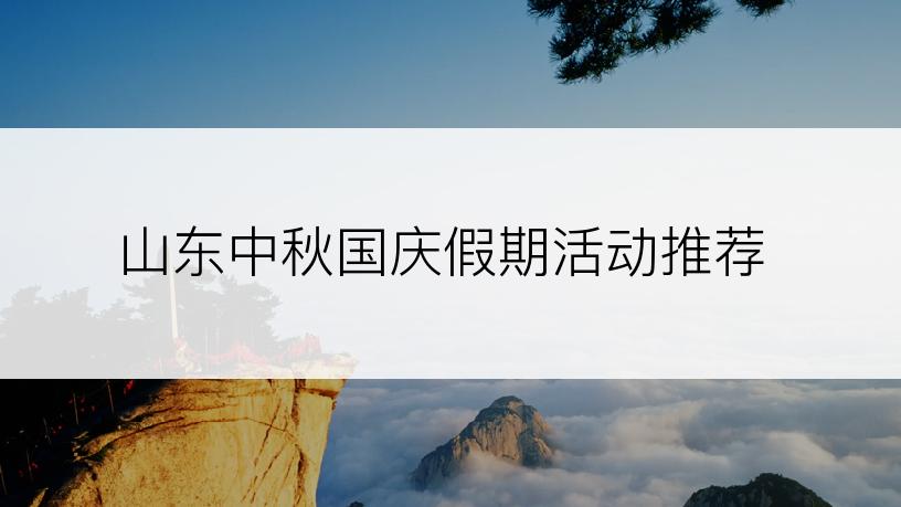 山东中秋国庆假期活动推荐