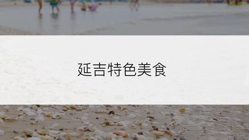 延吉特色美食