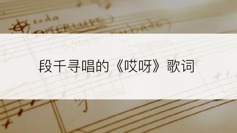 段千寻唱的《哎呀》歌词