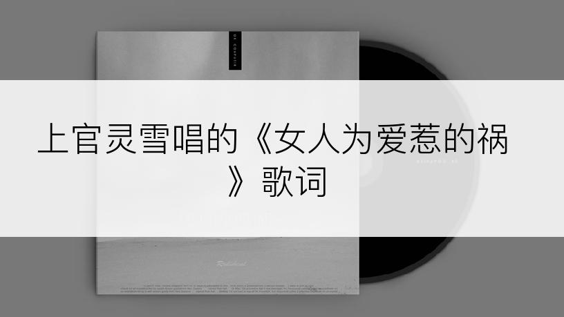 上官灵雪唱的《女人为爱惹的祸》歌词