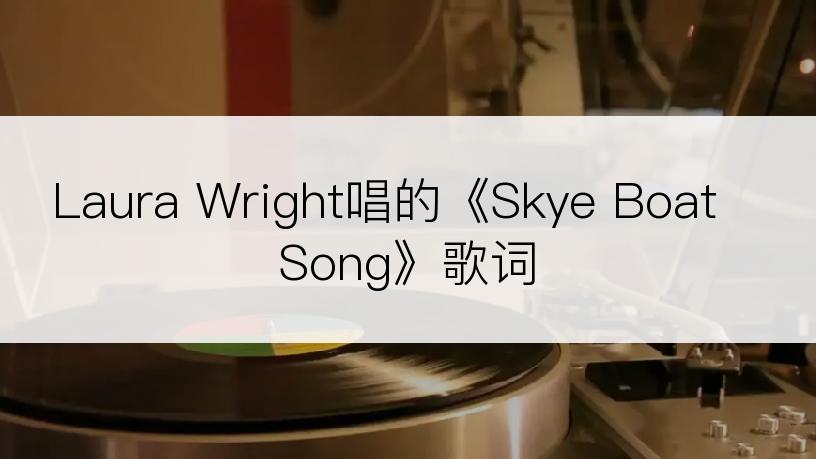 Laura Wright唱的《Skye Boat Song》歌词