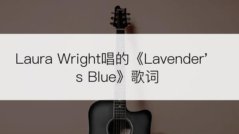 Laura Wright唱的《Lavender's Blue》歌词