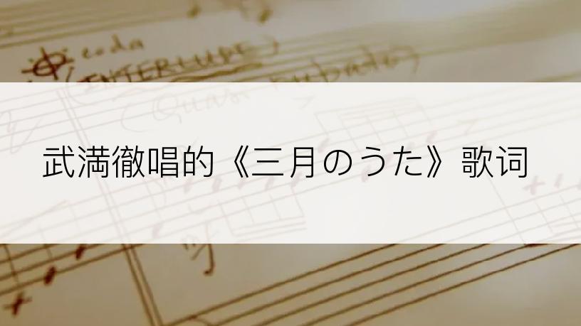 武満徹唱的《三月のうた》歌词