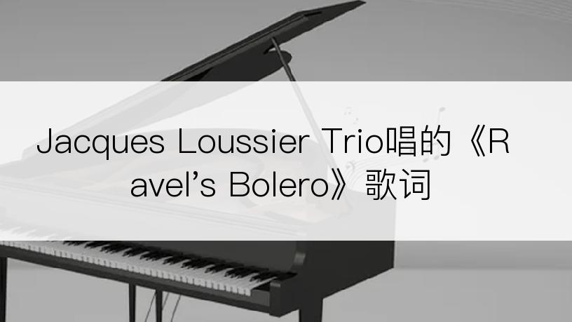 Jacques Loussier Trio唱的《Ravel's Bolero》歌词