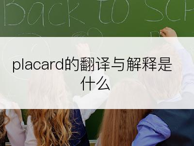 placard的翻译与解释是什么