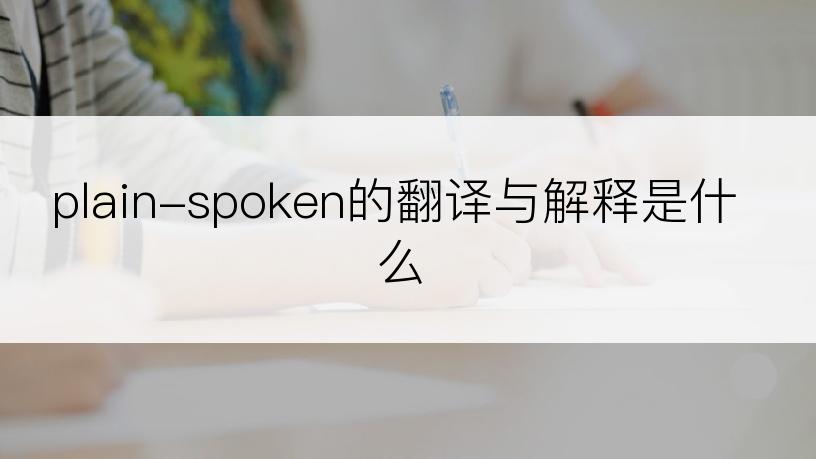 plain-spoken的翻译与解释是什么