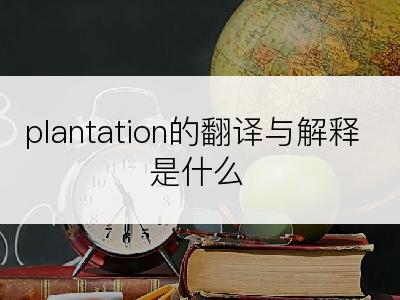 plantation的翻译与解释是什么