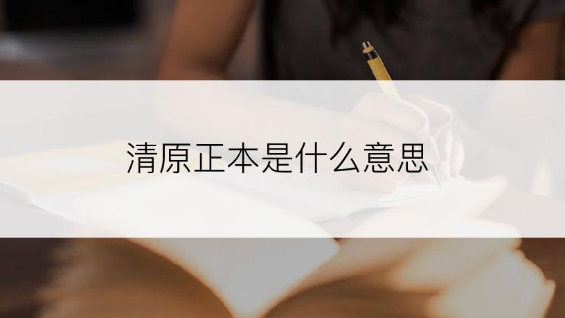 清原正本是什么意思