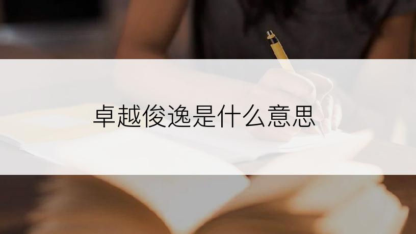 卓越俊逸是什么意思