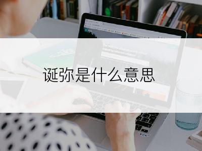 诞弥是什么意思