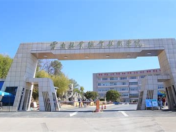 云南林业职业技术学院是怎么样的一所学校