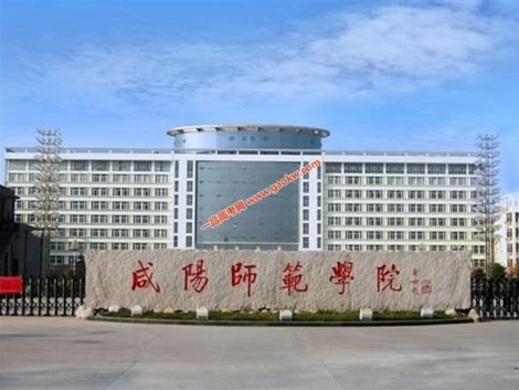 咸阳师范学院是怎么样的一所学校
