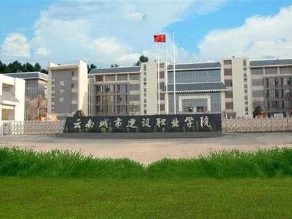 云南城市建设职业学院是怎么样的一所学校