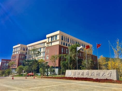 滇西应用技术大学是怎么样的一所学校