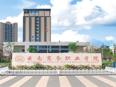云南商务职业学院是怎么样的一所学校