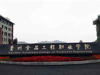 贵州食品工程职业学院是怎么样的一所学校