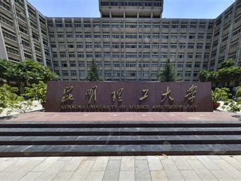 昆明理工大学是怎么样的一所学校