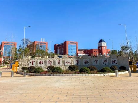云南经贸外事职业学院是怎么样的一所学校