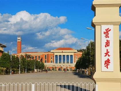 云南大学是怎么样的一所学校