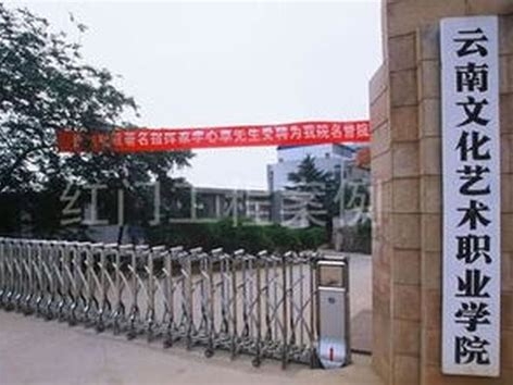 云南文化艺术职业学院是怎么样的一所学校