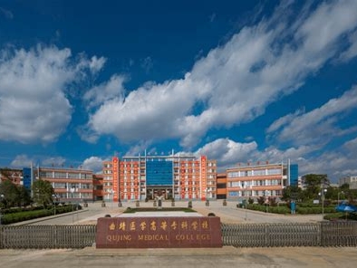 曲靖医学高等专科学校是怎么样的一所学校