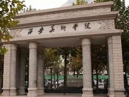 西安美术学院是怎么样的一所学校