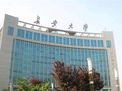 长安大学是怎么样的一所学校