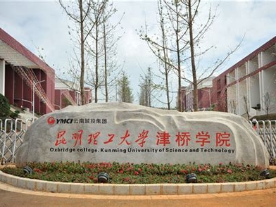 昆明理工大学津桥学院是怎么样的一所学校