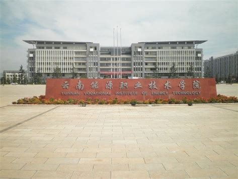 云南能源职业技术学院是怎么样的一所学校