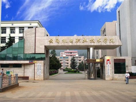 云南机电职业技术学院是怎么样的一所学校