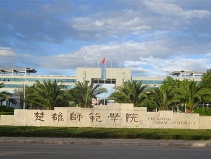 楚雄师范学院是怎么样的一所学校